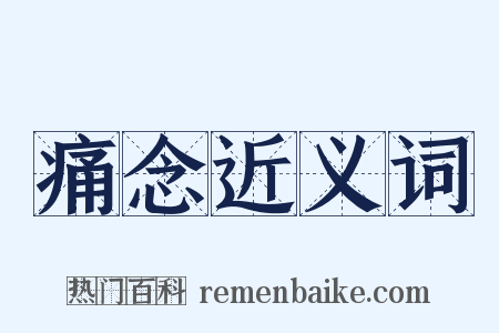 痛念近义词是什么意思的图片